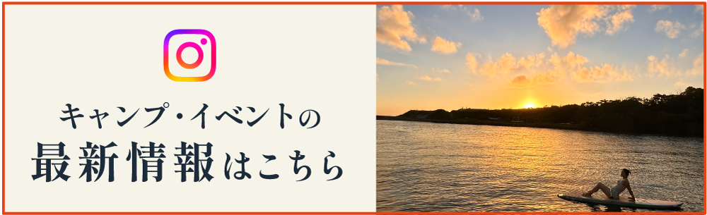 キャンプ・イベントの最新情報はこちら