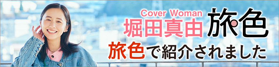 旅色で紹介させました